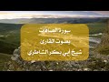 سورة الصافات بصوت القارئ أبي بكر الشاطري سورة الصافات بصوت القارئ أبي بكر الشاطري