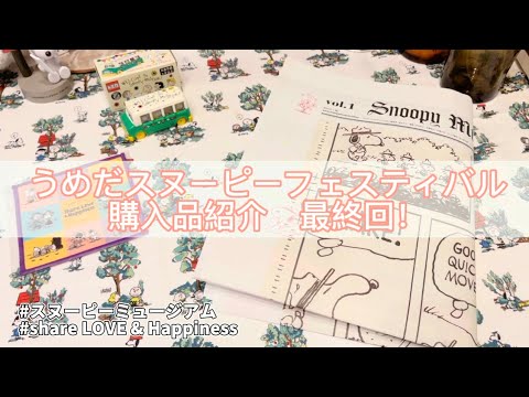 最終回 うめだスヌーピーフェスティバル購入品紹介 コスパ最高 スヌーピーミュージアム Youtube 最終回 うめだスヌーピーフェスティバル購入品紹介 コスパ最高 スヌーピーミュージアム Youtube
