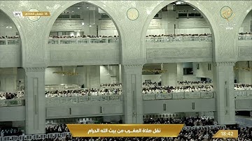 صلاة المغرب من المسجد الحرام بمكة المكرمة - تلاوة الشيخ د. ماهر بن حمد المعيقلي.