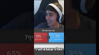 מה אתה מעדיף