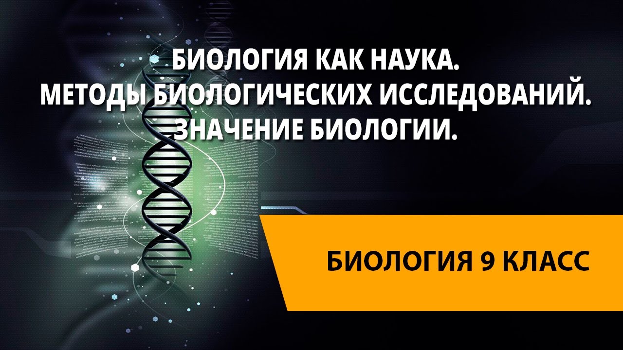 Биология как наука. Методы биологических исследований. Значение ...