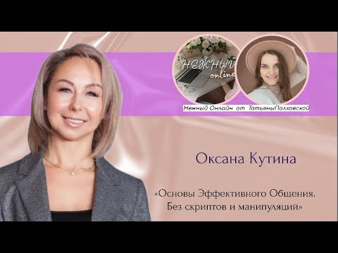 Основы Эффективного Общения. Без скриптов и манипуляций. Эфир от Оксаны Кутиной. Нежный онлайн
