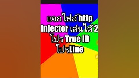 แจกไฟล์ http injector 2 โปร โป้ Line โปร True ID