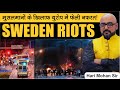 Europe में फैलता Islamic जिहाद | Sweden Riots | स्वीडन में हुए दंगों का विलेन कौन? | by: Harimohan