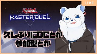 【遊戯王マスターデュエル】半年ぶりの遊戯王！DCやったり参加型やったり！