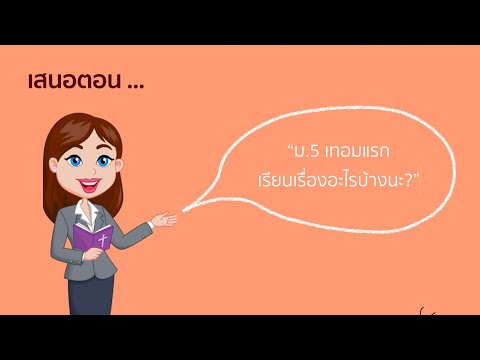 EP.0 | คณิตศาสตร์พื้นฐาน ม.5 เทอมแรก เรียนเรื่องอะไรบ้างนะ?