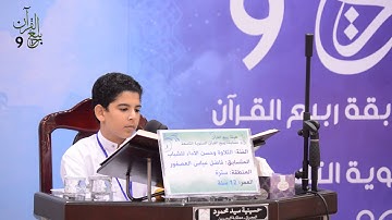 القارئ فاضل عباس العصفور - نهائي التلاوة و حسن الأداء للشباب (2015 - 1436هـ)