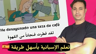 تعلم اللغة الإسبانية بطريقة سهلة و مبسطة من خلال جمل و عبارات و كلمات شائعة الاستعمال 🇪🇦✅ !!