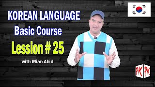 Korean language course Lesson No,25  with Mian Abid  Urdu / Hindi