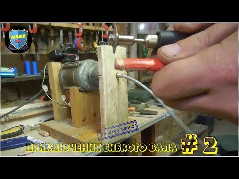 🔴 Как подключить Гибкий вал Своими руками 🛠️HOMEMADE [2 способ]