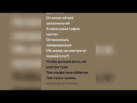 Монеточка - Папина Любовница Speed Up Lyrics