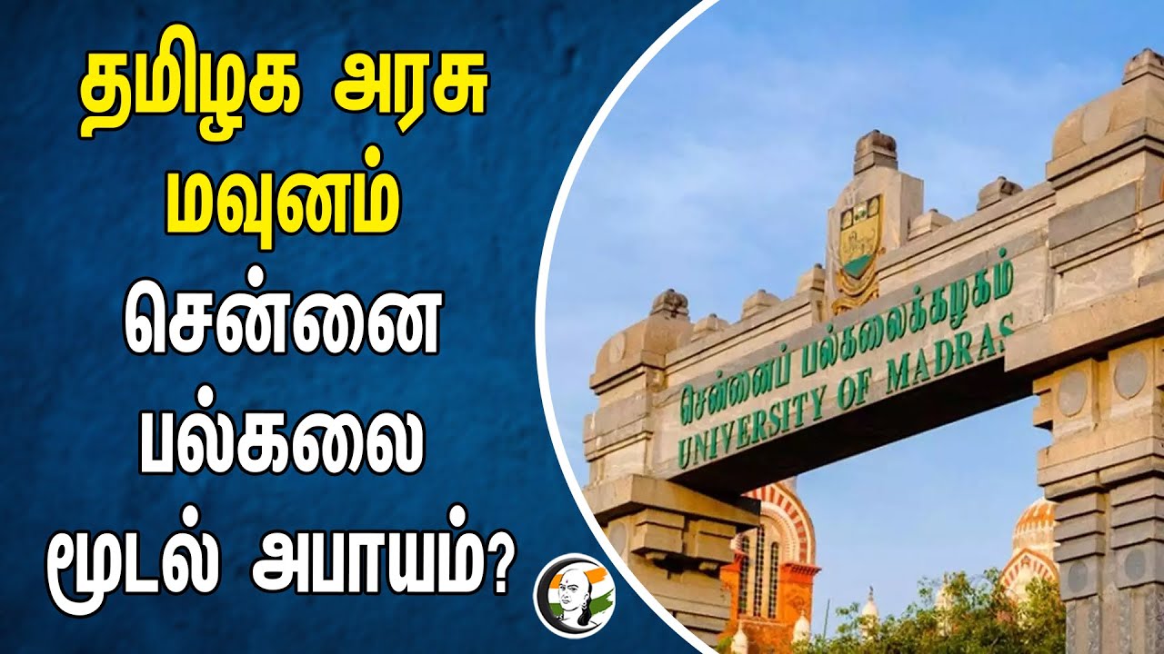 ⁣தமிழக அரசு மவுனம் சென்னை பல்கலை. மூடல் அபாயம் ? | MADRAS UNIVERSITY | TN Goverment