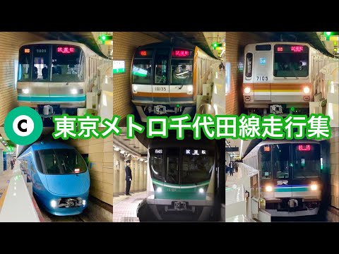 【全9形式！】東京メトロ千代田線 地下区間の通過、到着、発車シーン集