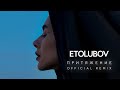 ETOLUBOV – Притяжение (Official remix)