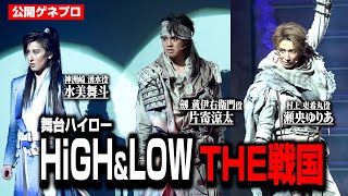 舞台版『HiGH&LOW』が開幕！片寄涼太、水美舞斗、瀬央ゆりあ、RIKUらが迫力の殺陣＆歌唱を披露　『HiGH&LOW THE 戦国』公開ゲネプロ