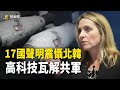 17國突然出手了！北京措手不及,美軍備好復仇者計劃 主播：芬妮【希望之聲粵語頻道-粵覽新聞】