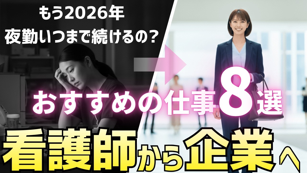 【2026年版】夜勤なし！看護師の企業転職でおすすめの業種8選！企業で働くメリットや注意点をご紹介