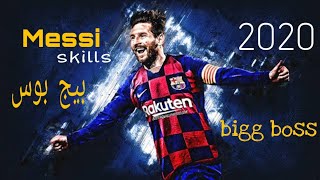 مهارات ميسي • 2020 علي مهرجان بيج بوس • اللي مكسر مصر | Messi big boss 2020
