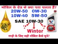 What are Engine Oil Grades | मोबिल के ग्रेड से क्या पता चलता हैं? | गाड़ी के लिए सही मोबिल कैसे चुने?