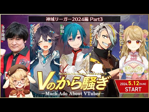 【#Vのから騒ぎ】神域リーガー大集合！ Part3 多井隆晴/緑仙/歌衣メイカ/空星きらめ/朝陽にいな #神域リーグ2024【因幡はねる / ななしいんく】