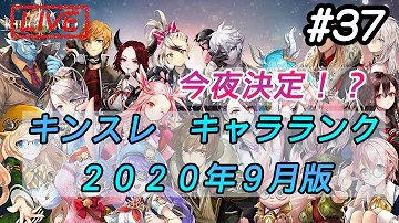 تحميل キンスレおすすめキャラ Mp4 Mp3 تحميل キンスレおすすめキャラ Mp4 Mp3
