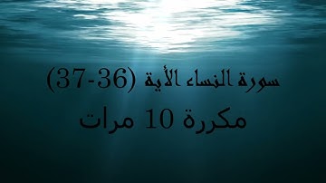 سورة النساء من الاية (36 -37)  (حفظ و تجويد)  مكررة 10 مرات