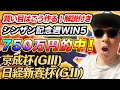 【京成杯(GⅢ)、日経新春杯(GⅡ)、門司S、ジャニュアリーS、雅S】回収率149%のYouTuberが予想するWIN5！！