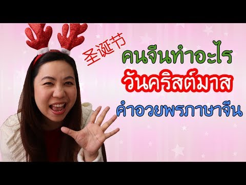 คนจีนทำอะไรวันคริสต์มาส คำอวยพรภาษาจีน圣诞节/คุยเรื่องจีน/学汉语/Puay Peipei