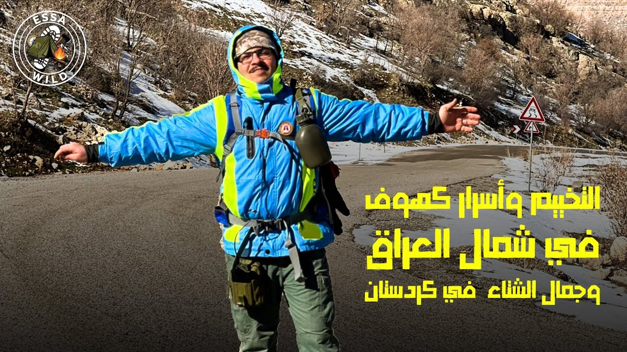 التخييم وأسرار كهوف شمال العراق وجمال الشتاء في كردستان