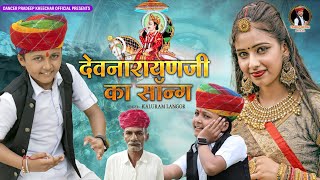 श्री देवनारायण जी का न्यू सॉन्ग 2022 ।। Kaluram Langor ।। DJ song 2022 ।।