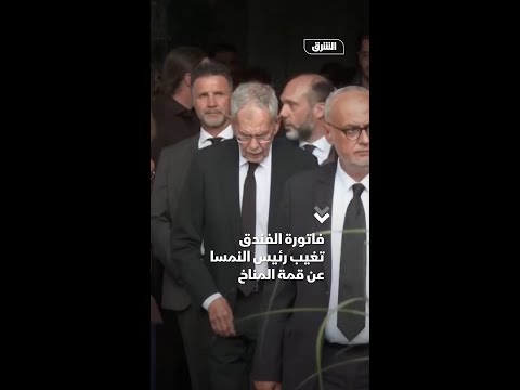 فاتورة الفندق تغيب رئيس النمسا عن قمة المناخ
