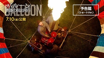 7.10（金）『バルーン 奇蹟の脱出飛行』予告篇＜ショートVer.＞