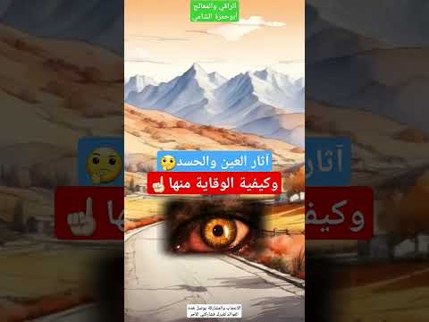 آثار العين والحسد وكيفية الوقاية منها العين الحسد العين الحسد علاج علاج العين والحسد علا