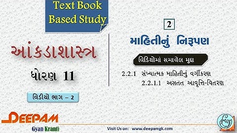 STD:11 Commerce #STAT (Guj Med) || Ch:2 માહિતીનું નિરૂપણ  Video:2 || #AJAYPARMAR #DEEPAM