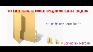 Обучающий Урок-11. Что Такое #Папка На #Компьютере:дополнительные #Сведения