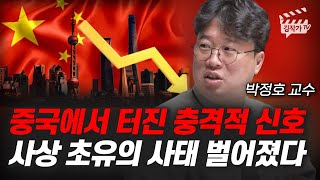 중국에서 터진 충격적 신호, 사상 초유의 사태 벌어졌다 (박정호 교수)