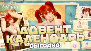 Стоит Ли Покупать Новый Набор? Адвент Календарь И Розыгрыш Infinity Nikki