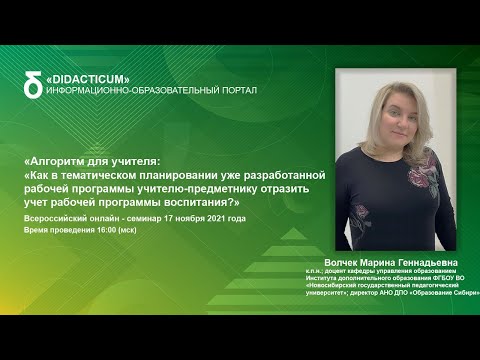 Алгоритм для учителя: «Как в тематическом планировании уже разработанной рабочей программы учителю-п