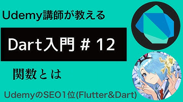【入門編】Flutterで必須なDart基礎文法 #12 | 関数について学ぼう