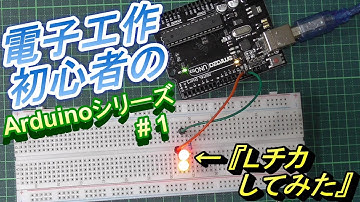 【電子工作初心者のArduino 入門】#1 Lチカしてみた。