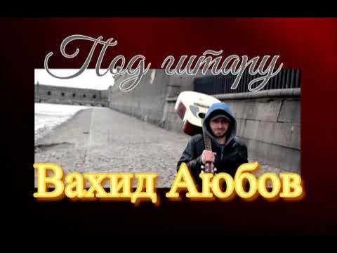 Аюбов выселение. Вахид певец. Аюбов выселение. Песня рамли вахид аюбов. Вахид аюбов.
