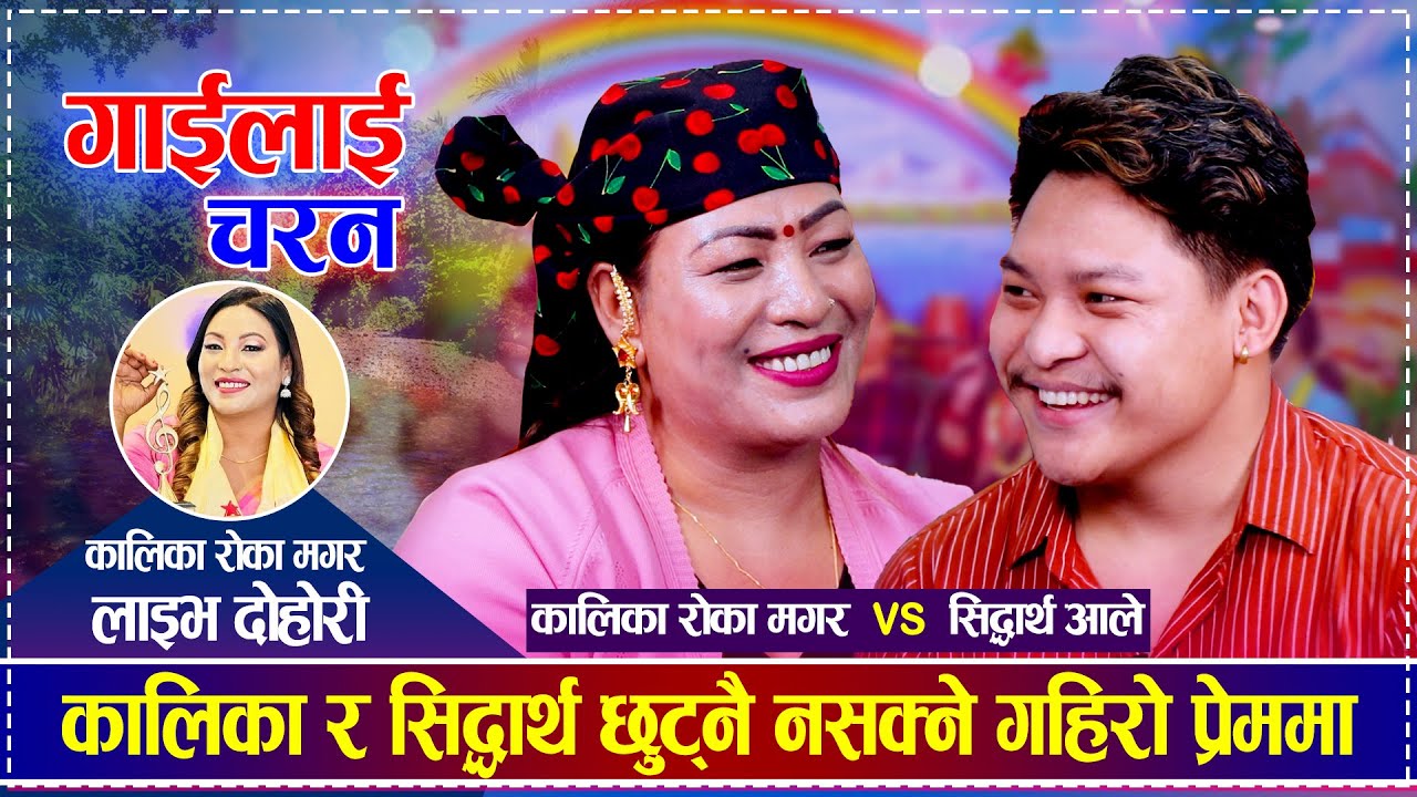कालिका र सिद्धार्थ छुट्नै नसक्ने गहिरो प्रेममा | Kalika Roka Magar vs Sidhartha Ale |New Live Dohori