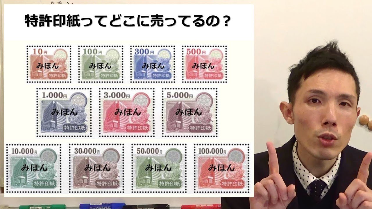 特許印紙　３０，０００円１枚＋１００円２枚 特許印紙ってどこに売ってるの？ 東京都千代田区 弁理士 商標