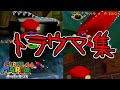 【閲覧注意】マリオ64トラウマシーン集