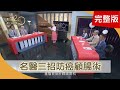 血便竟是癌末！名醫三招防癌顧腸術！ 「扭毛巾運動」矯正脊椎不求人 快看你的手！「手魚」冒青筋恐罹癌？！ 【聚焦2.0】357集