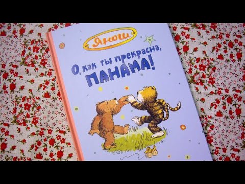 О, как ты прекрасна, Панама! Янош