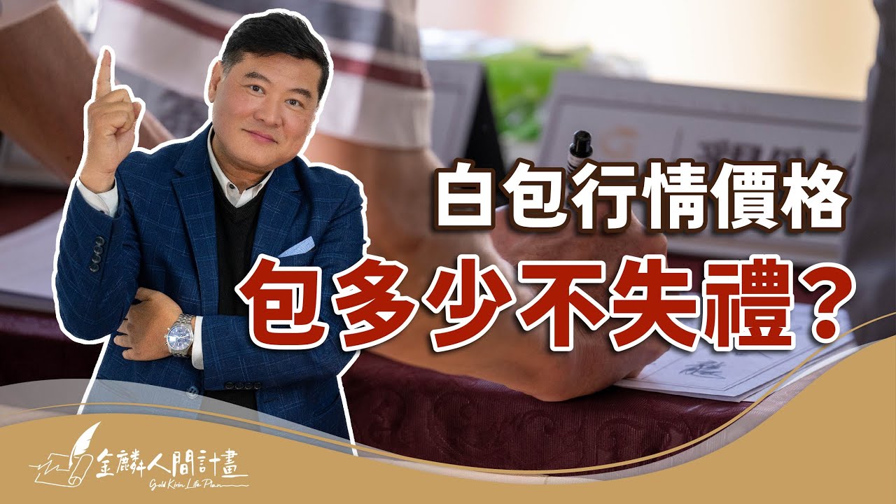 白包包多少才不失禮？夫妻合包怎麼做？白包寫法教給你！【禮儀小知識】