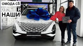 OMODA C5🏎️🏁 ПЕРВЫЕ ВПЕЧАТЛЕНИЯ🥸ЗА СКОЛЬКО ВЗЯЛИ? ЦЕНА И ПОДАРКИ🎁