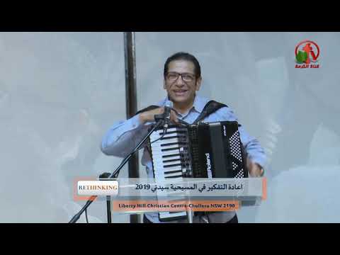 Conference on rethinking Christianity - Sydney | مؤتمر إعادة التفكير في المسيحية - سيدني 21 يونيو