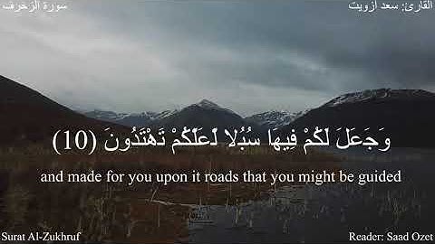 ولئن سألتهم من خلق السموات والأرض (الزخرف 9-11) القارئ سعد أزويت #دقيقة_لقرآنك